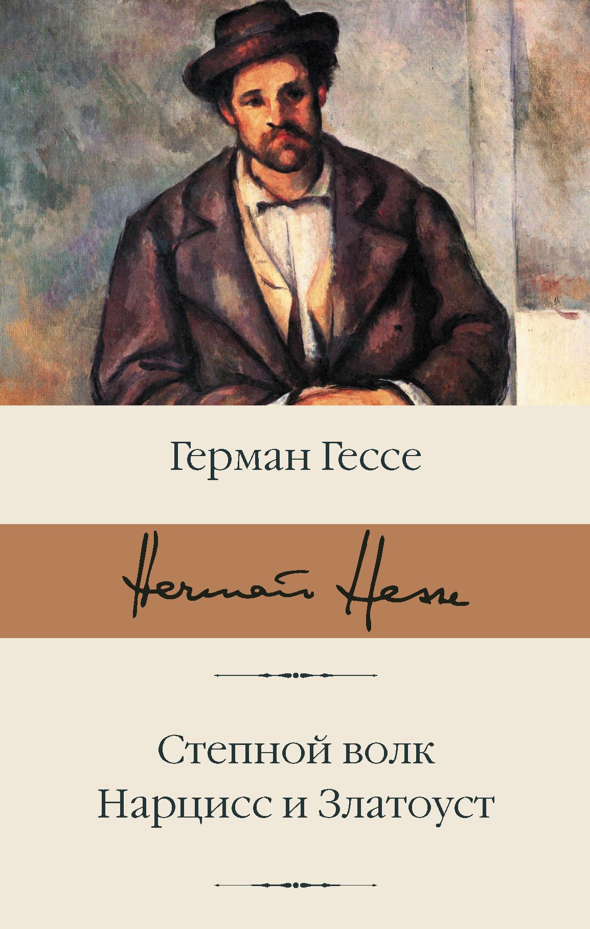 Степной волк. Нарцисс и Златоуст - купить в магазине Кассандра, 9785171227838,  Степной волк. Нарцисс и Златоуст - купить в магазине Кассандра, фото, 9785171227838,