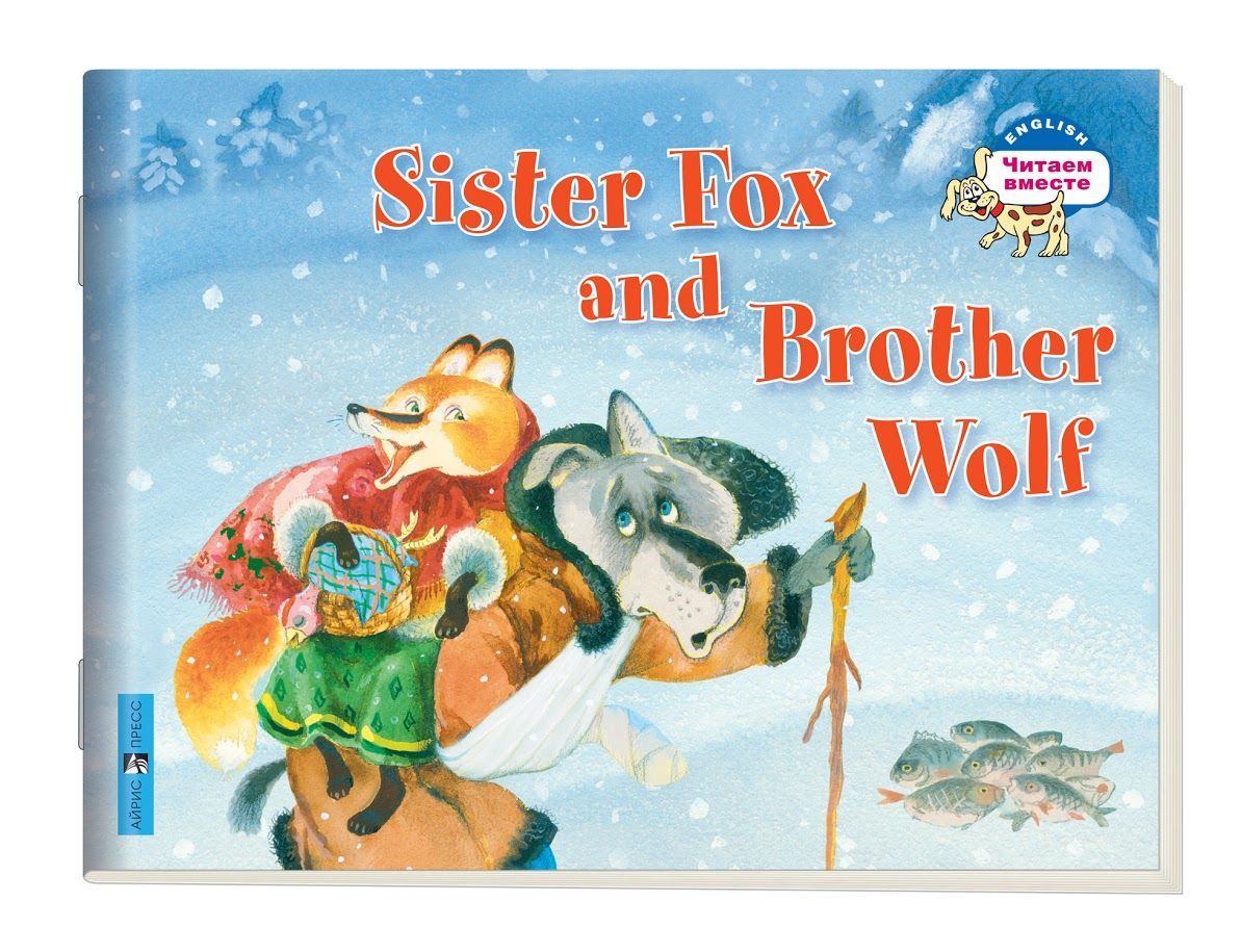  . 2. -   . Sister Fox and Brother Wolf. (  ) -    , , 9785811264605, 