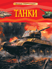 Танки. Детская энциклопедия - купить в магазине Кассандра, 9785353082842,  Танки. Детская энциклопедия - купить в магазине Кассандра, фото, 9785353082842,