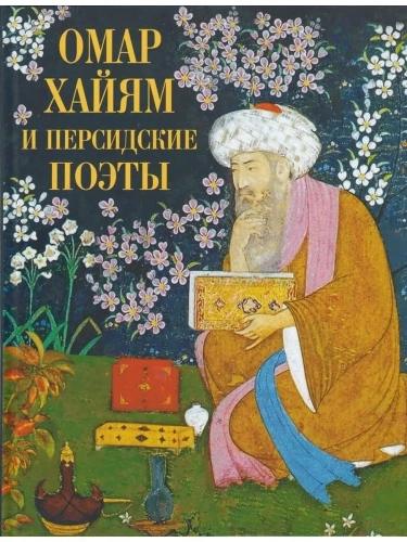 Омар Хайям и персидские поэты- купить в магазине Кассандра, фото, 9785001856467, 