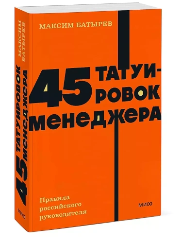 45 татуировок менеджера. Правила российского руководителя. NEON Pocketbooks- купить в магазине Кассандра, фото, 9785001957584, 
