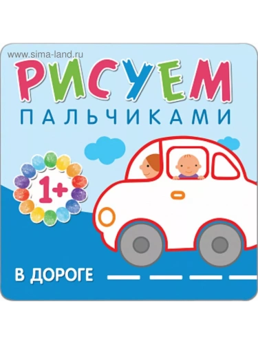 Рисуем пальчиками. В дороге- купить в магазине Кассандра, фото, 9785431506512, 