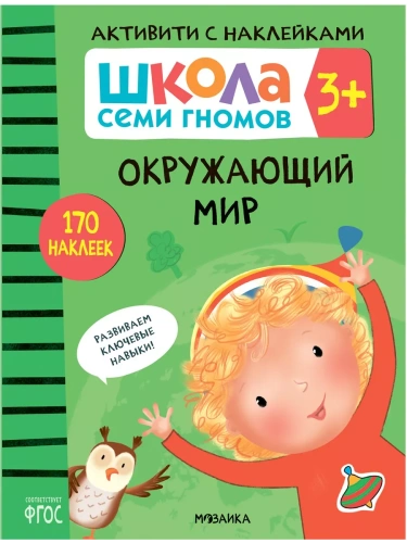 Школа Семи Гномов. Активити с наклейками. Окружающий мир 3+- купить в магазине Кассандра, фото, 9785431518416, 