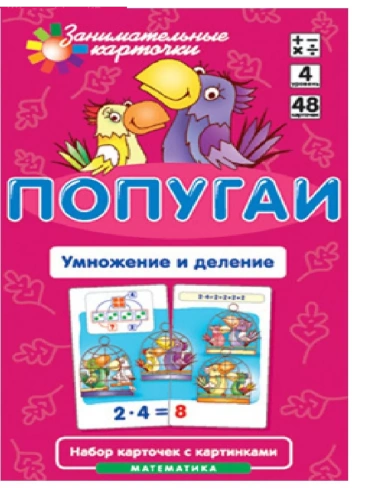 Матем.4.Попугай.Умножение и деление. Набор карточек- купить в магазине Кассандра, фото, 4627176367803, 