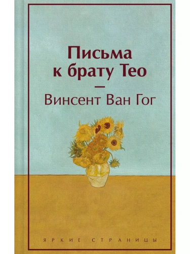 Письма к брату Тео- купить в магазине Кассандра, фото, 9785041878306, 