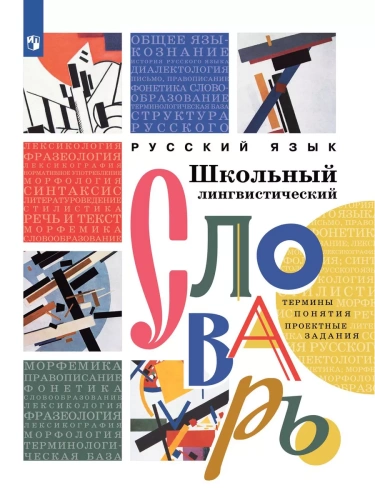 Словарь.Школьный энциклопедический лингвистический словарь- купить в магазине Кассандра, фото, 9785091107333, 