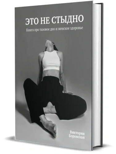 Это не стыдно. Книга про тазовое дно и женское здоровье.- купить в магазине Кассандра, фото, 9785447005986, 