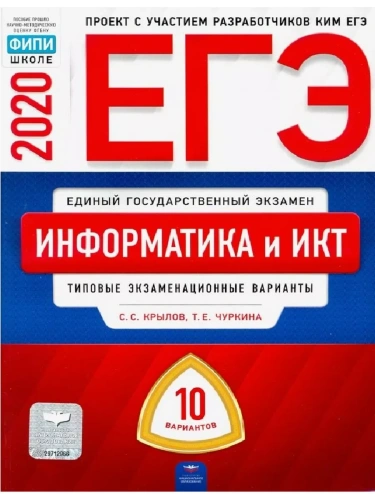 ЕГЭ. Информатика-2020. 10 вариантов- купить в магазине Кассандра, фото, 9785445412908, 