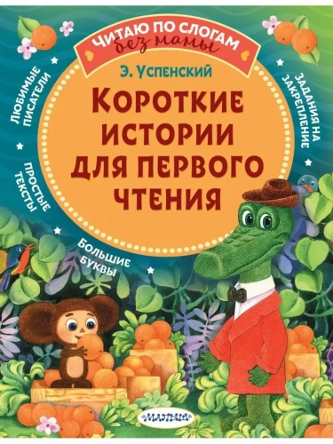 Короткие истории для первого чтения- купить в магазине Кассандра, фото, 9785171348212, 
