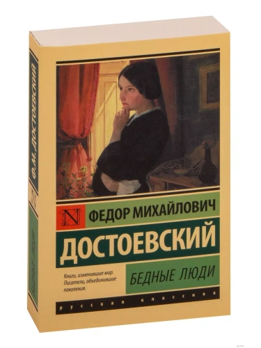 Бедные люди- купить в магазине Кассандра, фото, 9785171113957, 