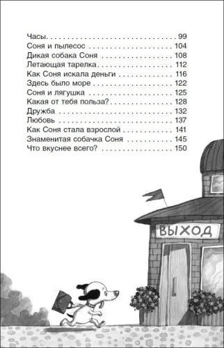 Умная и знаменитая собачка Соня- купить в магазине Кассандра, фото, 9785353094289, 