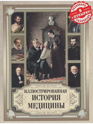 Иллюстрированная история медицины- купить в магазине Кассандра, фото, 9785001854937, 