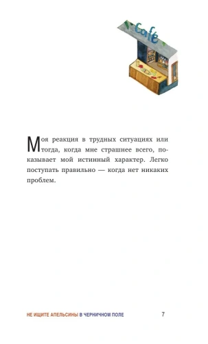 Не ищите апельсины в черничном поле. Сборник озарений о том, что действительно важно #1- купить в магазине Кассандра, фото, 9785041023355, 