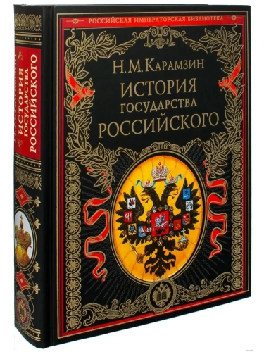 История государства Российского.ПИ- купить в магазине Кассандра, фото, 9785699337552, 