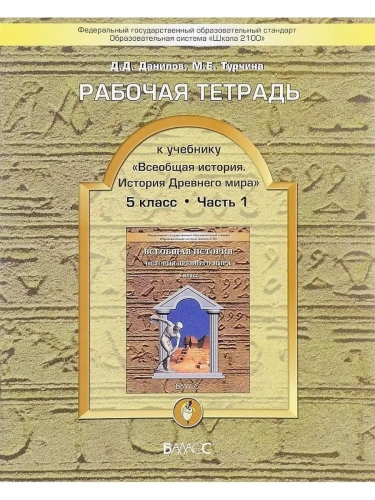 Всеобщая история. История древнего мира 5 класс Данилов. Рабочая тетрадь. (Комплект)- купить в магазине Кассандра, фото, 9785859398348, 