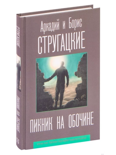 Пикник на обочине- купить в магазине Кассандра, фото, 9785171188603, 
