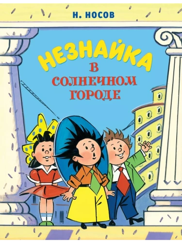 Незнайка в Солнечном городе (новое оформление ) (илл. А. Борисенко)- купить в магазине Кассандра, фото, 9785389190153, 