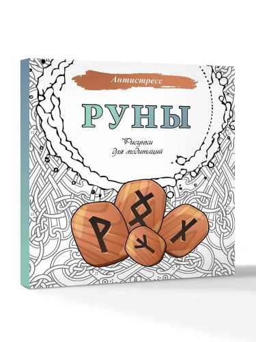 Руны. Рисунки для медитаций- купить в магазине Кассандра, фото, 9785171636579, 