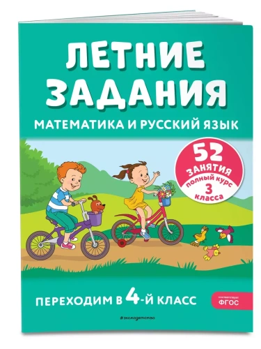 Летние задания. Математика и русский язык. Переходим в 4-й класс. 52 занятия- купить в магазине Кассандра, фото, 9785041921217, 