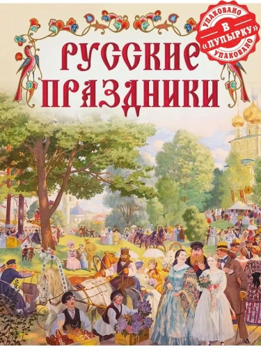 Русские праздники- купить в магазине Кассандра, фото, 9785001857594, 