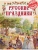 Русские праздники- купить в магазине Кассандра, фото, 9785001857594, 