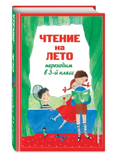 Чтение на лето. Переходим в 3-й кл.- купить в магазине Кассандра, фото, 9785041999711, 