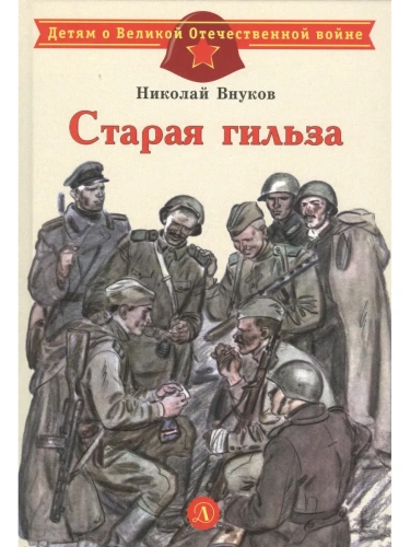 Старая гильза- купить в магазине Кассандра, фото, 9785080074554, 