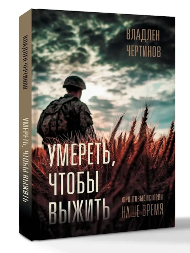Фронтовые истории. Наше время. Умереть, чтобы выжить- купить в магазине Кассандра, фото, 9785171678753, 