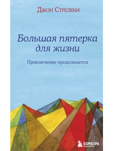 Большая пятерка для жизни: приключение продолжается- купить в магазине Кассандра, фото, 9785041041533, 