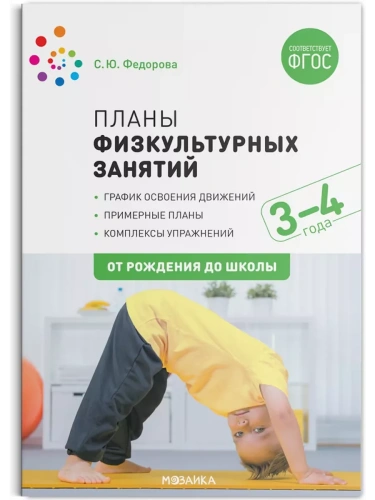 ФГОС.ФОП.Планы физкультурных занятий с детьми 3-4 лет. ФГОС- купить в магазине Кассандра, фото, 9785431516115, 