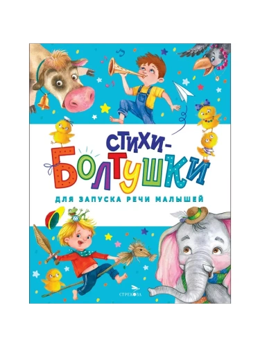 Стихи-болтушки для запуска речи- купить в магазине Кассандра, фото, 9785995158738, 
