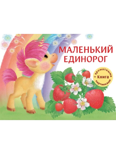 Ароматные книги.Маленький Единорог. Разноцветная сказка- купить в магазине Кассандра, фото, 9785995143888, 