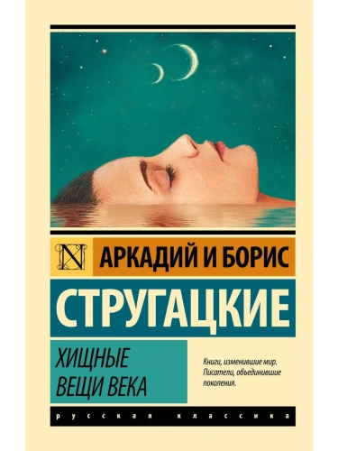 Хищные вещи века- купить в магазине Кассандра, фото, 9785170947201, 