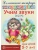 Домашняя логопедич.тетрадь.Учим звуки Ш,Ж- купить в магазине Кассандра, фото, 9785994906439, 