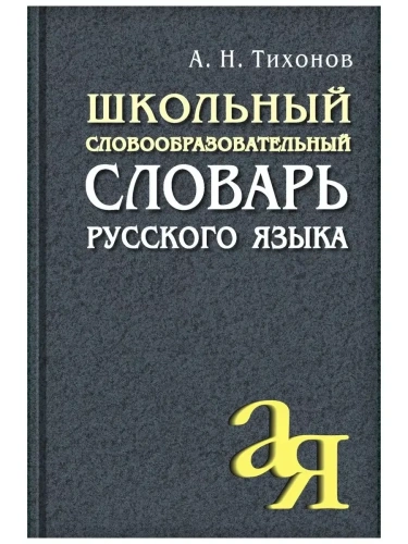 Словарь.Школьный словообразовательный словарь русского языка- купить в магазине Кассандра, фото, 9785811258376, 