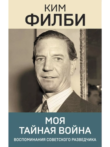 Моя тайная война- купить в магазине Кассандра, фото, 9785041820282, 