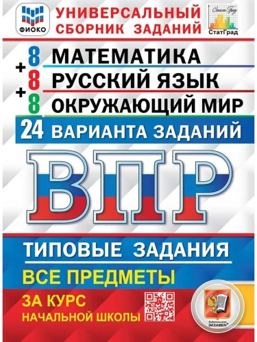 ВПР. ФИОКО. СТАТГРАД. 24 варианта. МАТЕМАТИКА. РУССКИЙ ЯЗЫК. ОКРУЖАЮЩИЙ МИР. 4 класс асс. ТЗ. ФГОС- купить в магазине Кассандра, фото, 9785377191063, 