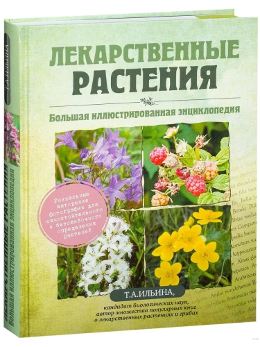 Лекарственные растения.Большая иллюстрированная энциклопедия- купить в магазине Кассандра, фото, 9785699640393, 