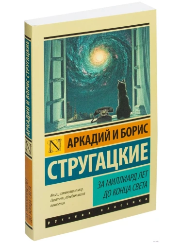 За миллиард лет до конца света- купить в магазине Кассандра, фото, 9785170963317, 