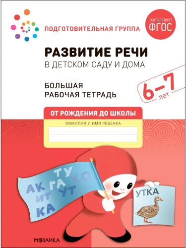 Васильева.Нов.Развитие речи в детском саду и дома. 6-7 лет. ФГОС- купить в магазине Кассандра, фото, 9785431523212, 