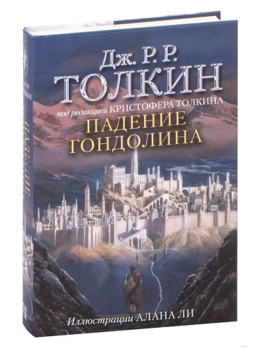 Падение Гондолина- купить в магазине Кассандра, фото, 9785171332983, 