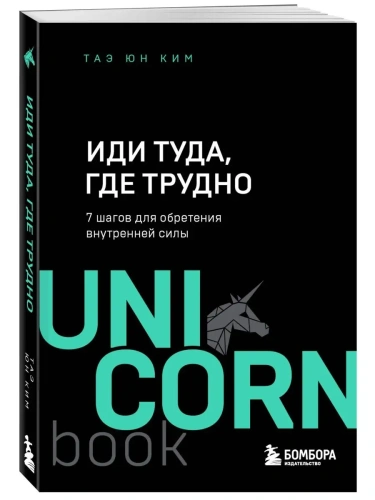 Иди туда, где трудно. 7 шагов для обретения внутренней силы- купить в магазине Кассандра, фото, 9785041216788, 
