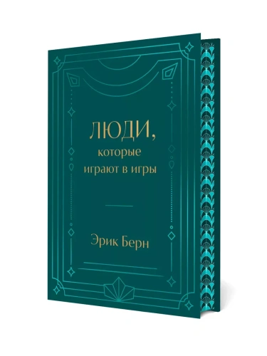 Люди, которые играют в игры. Подарочное издание (закрашенный обрез, лента-ляссе, тиснение, дизайнерская отделка)- купить в магазине Кассандра, фото, 9785042037979, 