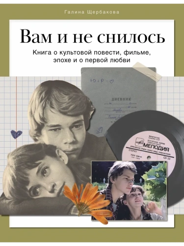 Вам и не снилось. Книга о культовой повести, фильме, эпохе и о первой любви- купить в магазине Кассандра, фото, 9785447006938, 