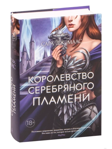 Королевство серебряного пламени- купить в магазине Кассандра, фото, 9785389196414, 