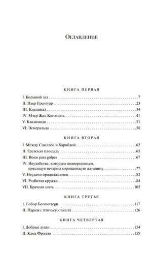 Собор Парижской Богоматери- купить в магазине Кассандра, фото, 9785041688783, 
