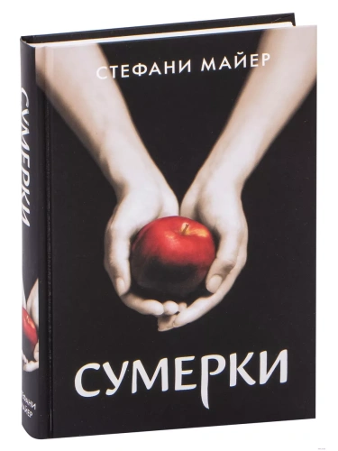 Сумерки (новое оформление)- купить в магазине Кассандра, фото, 9785171366254, 