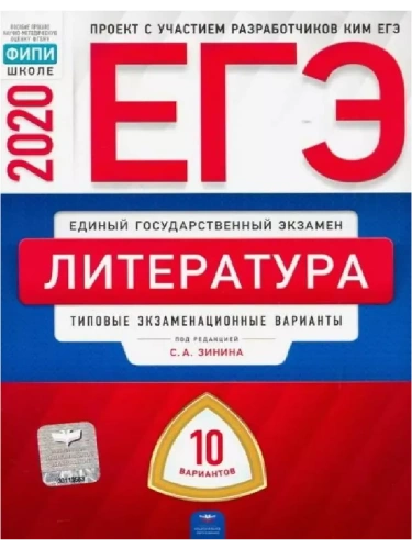 ЕГЭ. Литература-2020. 10 вариантов- купить в магазине Кассандра, фото, 9785445412946, 