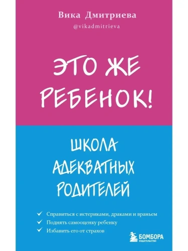 Это же ребёнок! Школа адекватных родителей- купить в магазине Кассандра, фото, 9785041555894, 