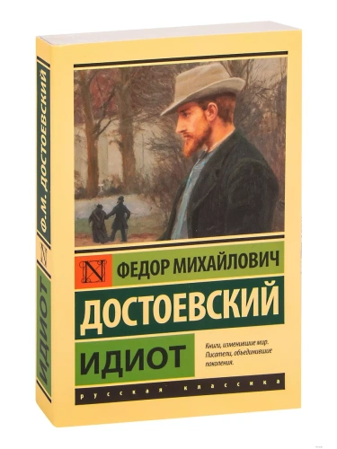 Идиот- купить в магазине Кассандра, фото, 9785171464844, 